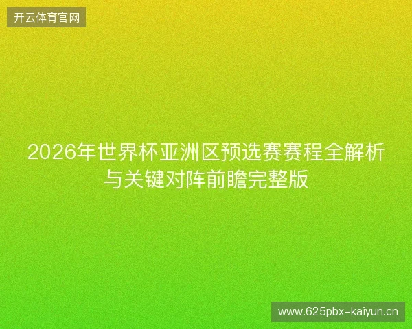 2026年世界杯亚洲区预选赛赛程全解析与关键对阵前瞻完整版