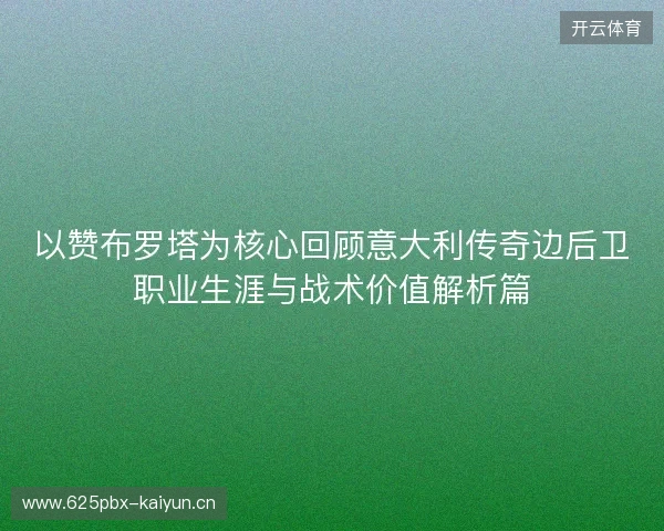 以赞布罗塔为核心回顾意大利传奇边后卫职业生涯与战术价值解析篇