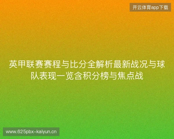 英甲联赛赛程与比分全解析最新战况与球队表现一览含积分榜与焦点战
